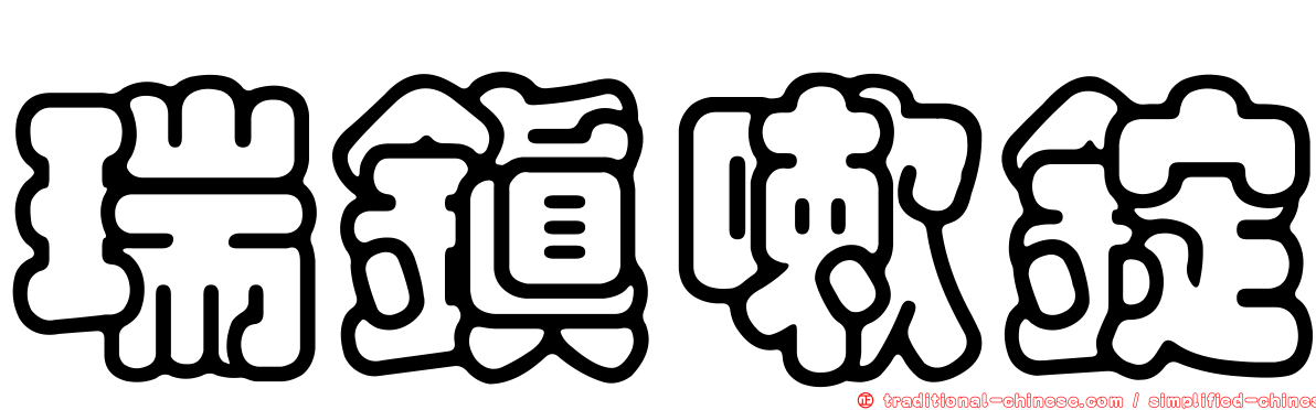 瑞鎮嗽錠