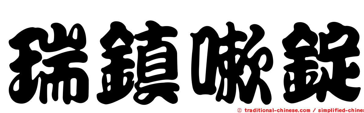 瑞鎮嗽錠