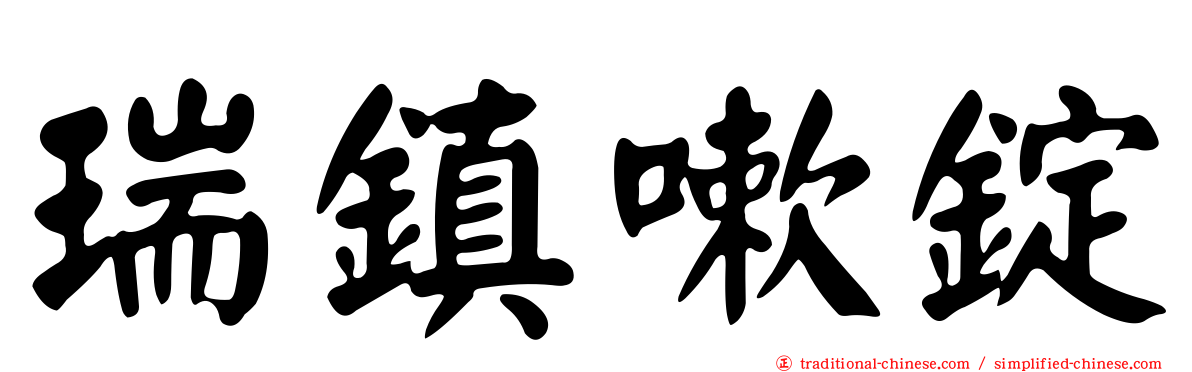 瑞鎮嗽錠