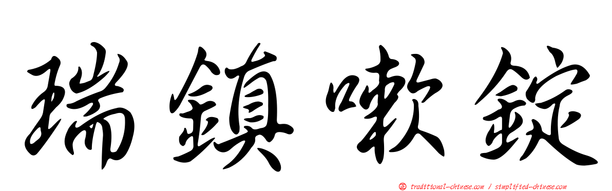 瑞鎮嗽錠