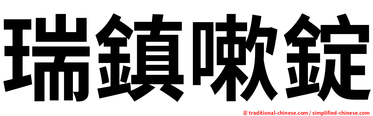 瑞鎮嗽錠