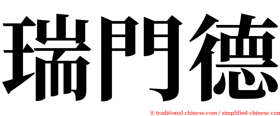 瑞門德 serif font