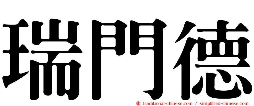 瑞門德