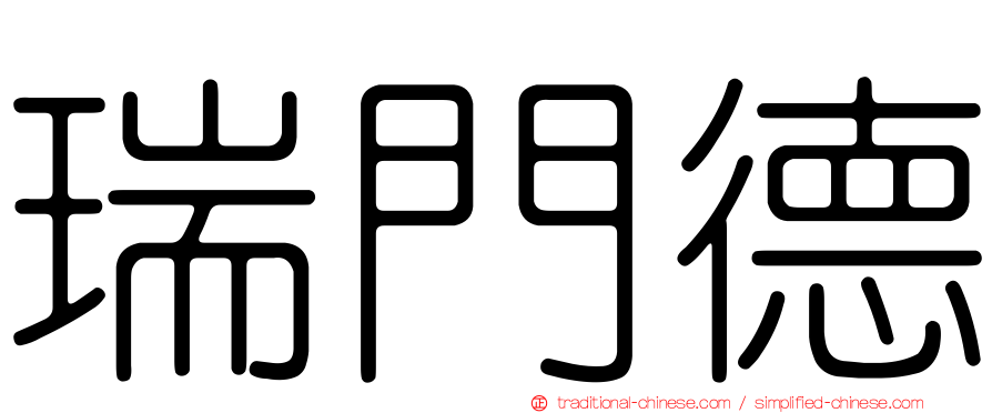 瑞門德