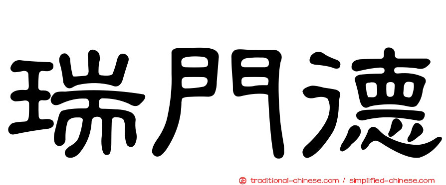 瑞門德