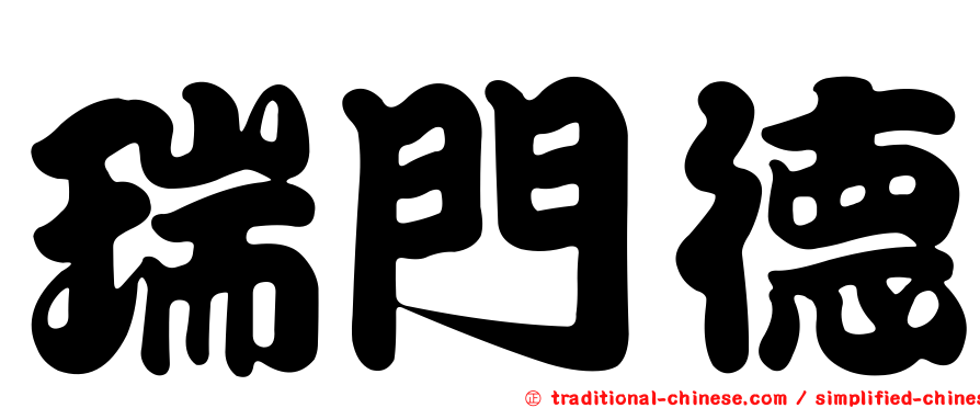 瑞門德