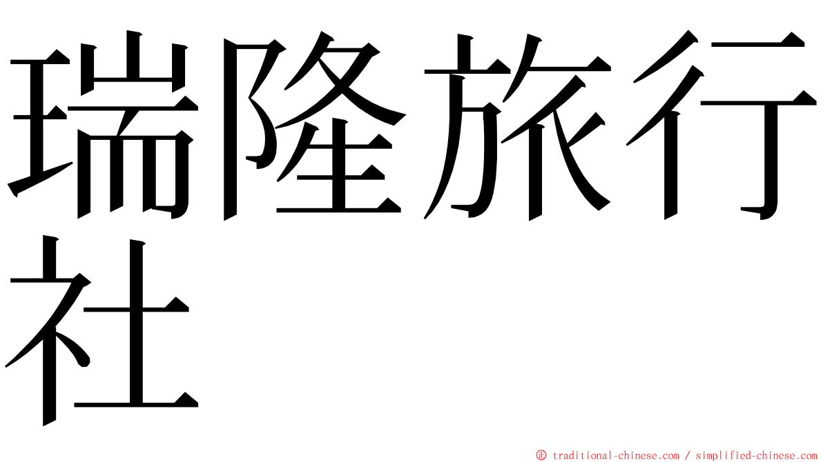 瑞隆旅行社 ming font
