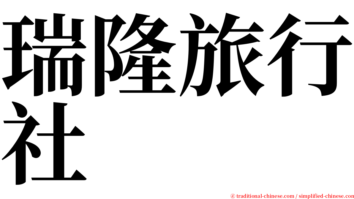 瑞隆旅行社 serif font