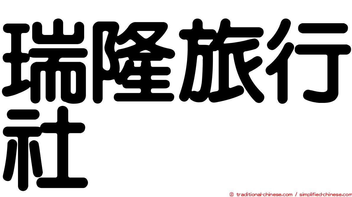 瑞隆旅行社