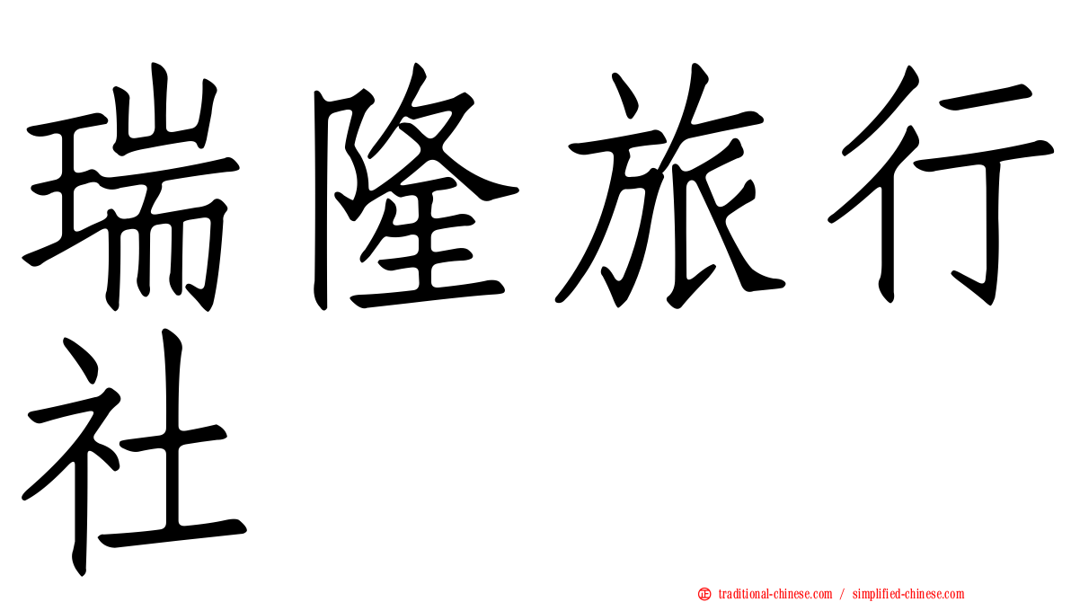 瑞隆旅行社