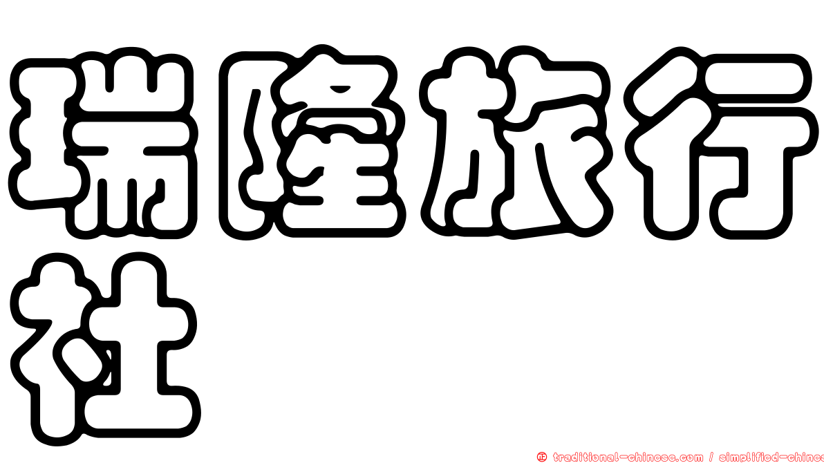 瑞隆旅行社