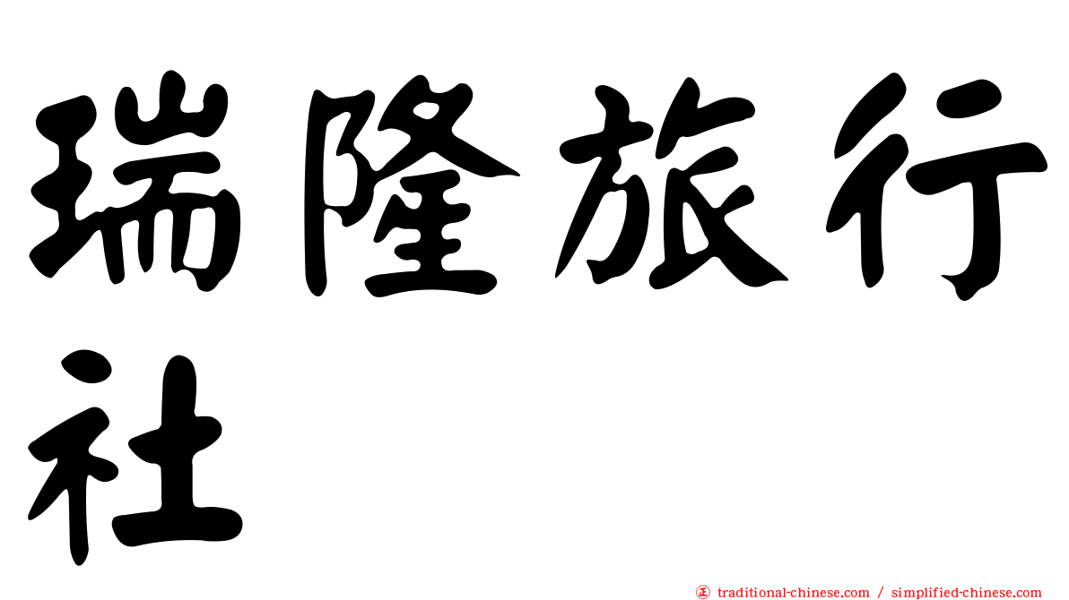 瑞隆旅行社