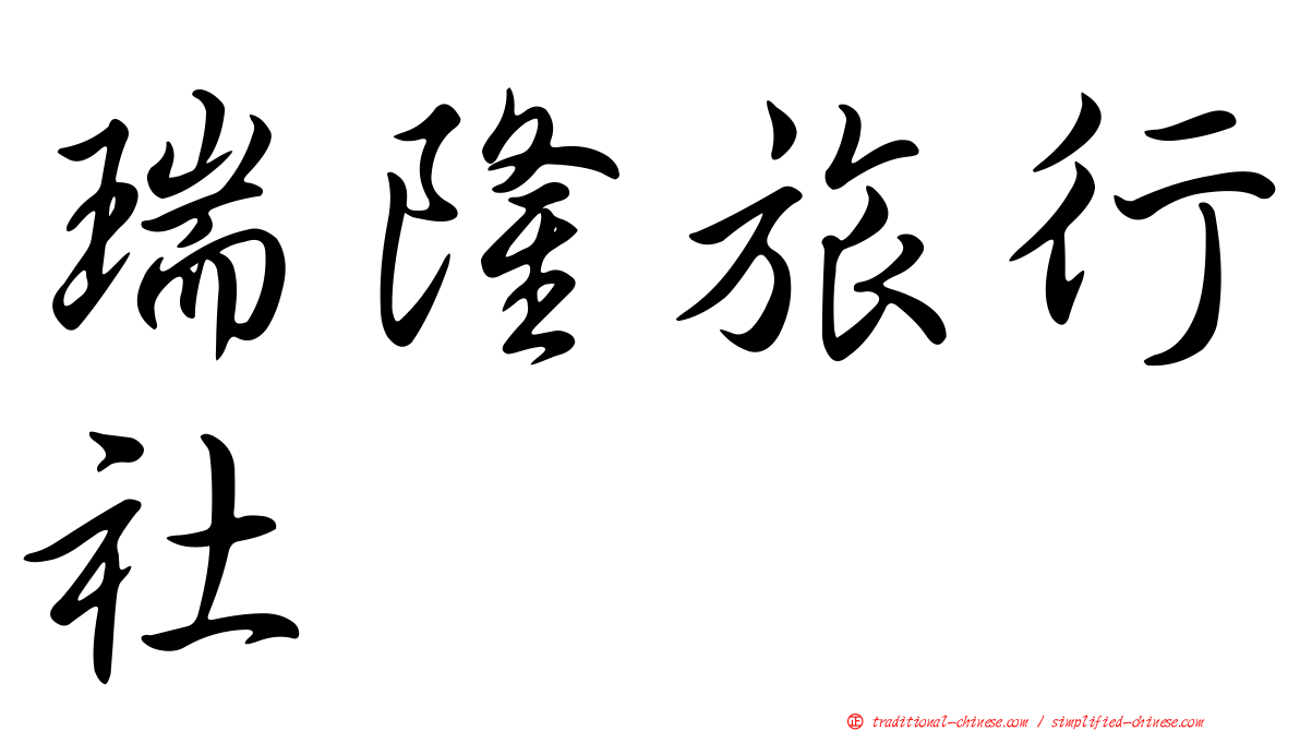 瑞隆旅行社