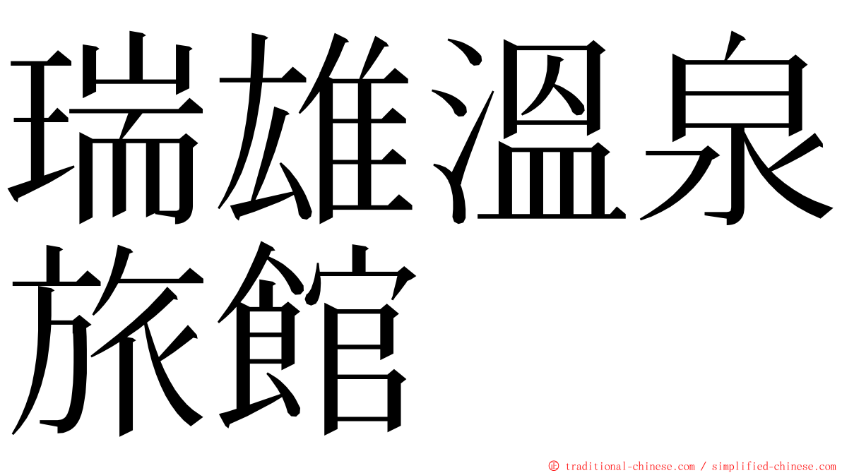 瑞雄溫泉旅館 ming font