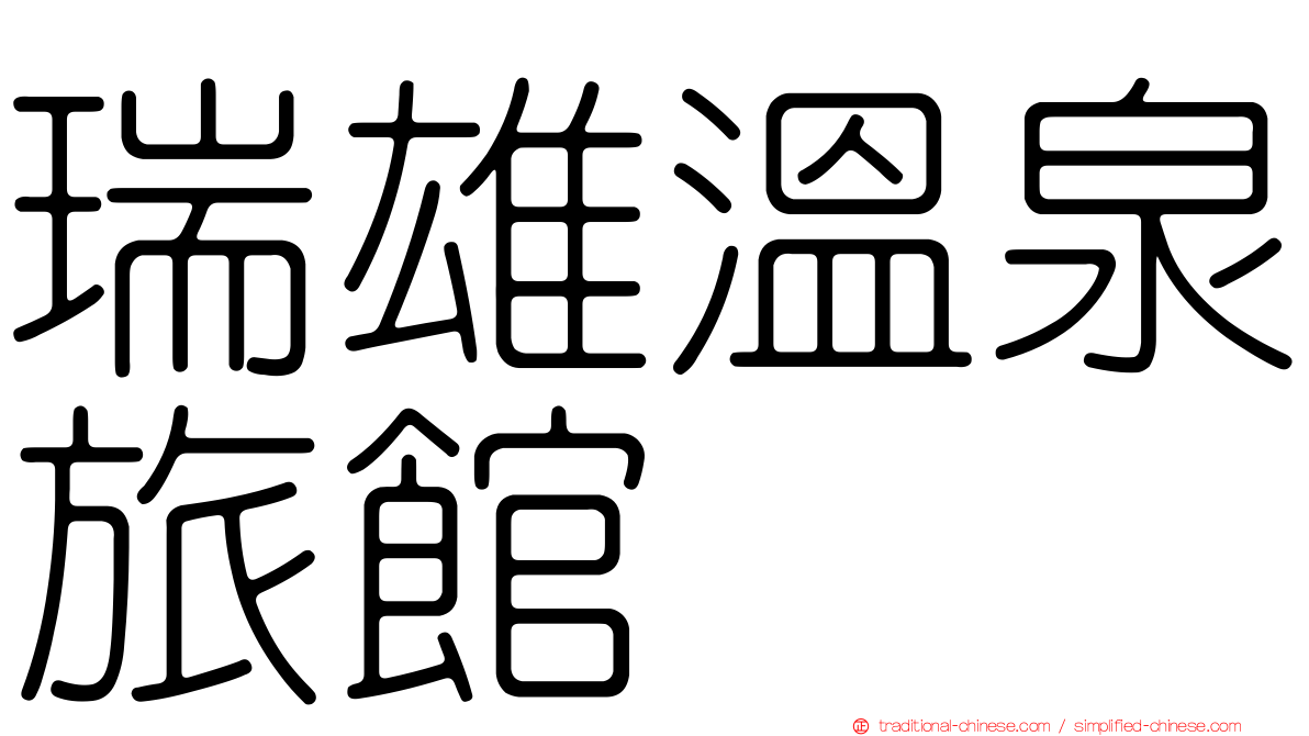 瑞雄溫泉旅館