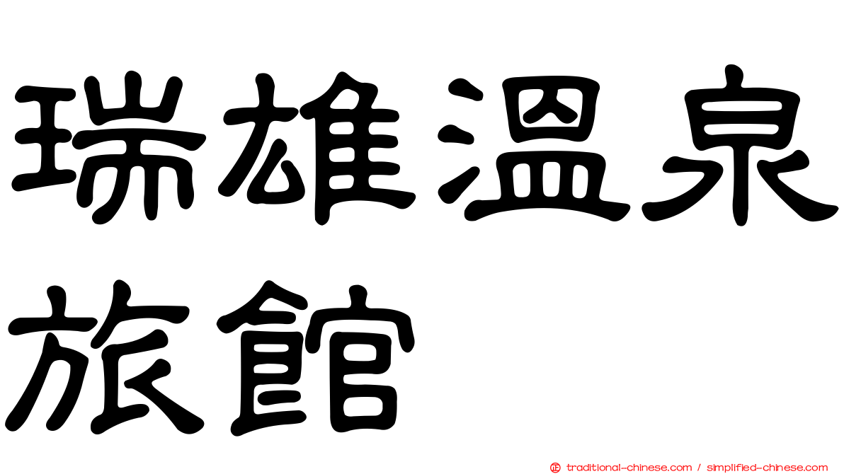 瑞雄溫泉旅館