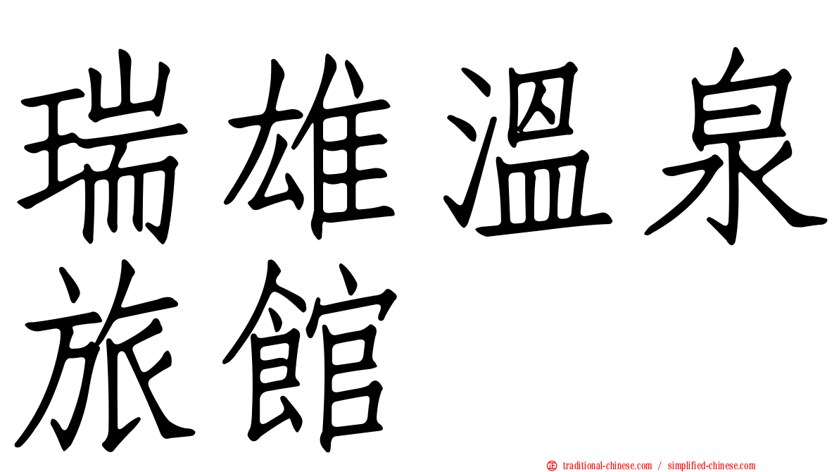 瑞雄溫泉旅館