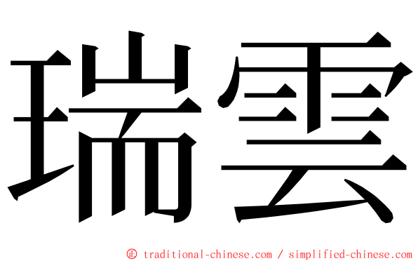 瑞雲 ming font