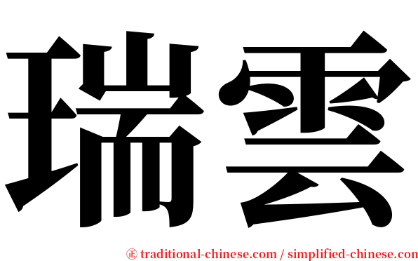 瑞雲 serif font