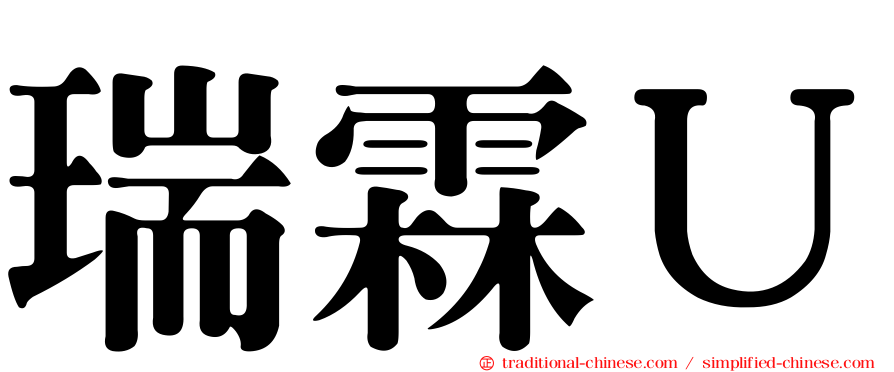 瑞霖Ｕ