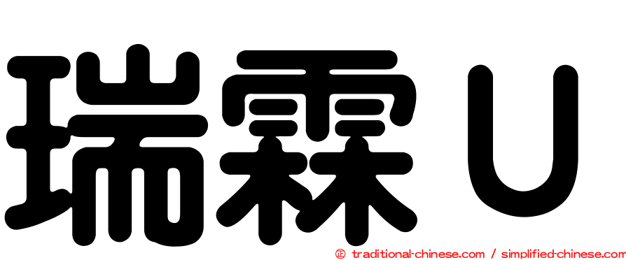 瑞霖Ｕ