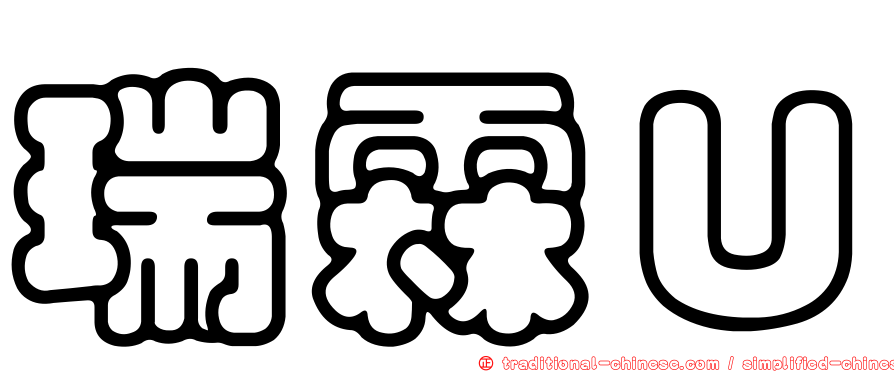 瑞霖Ｕ
