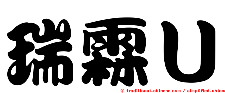瑞霖Ｕ