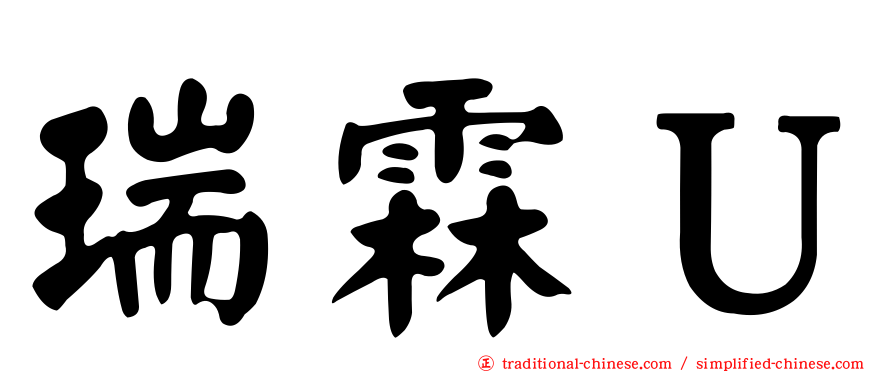 瑞霖Ｕ