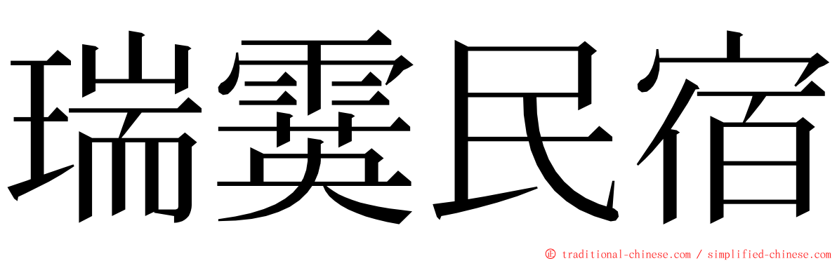 瑞霙民宿 ming font