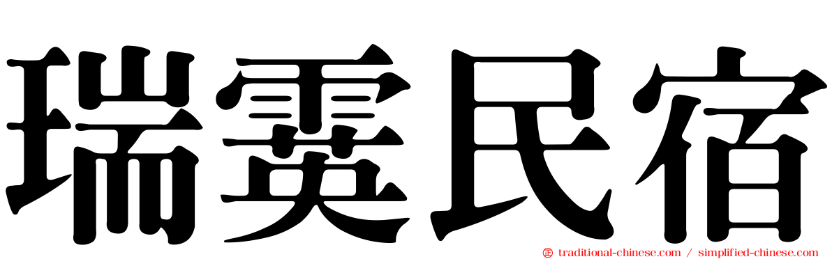 瑞霙民宿