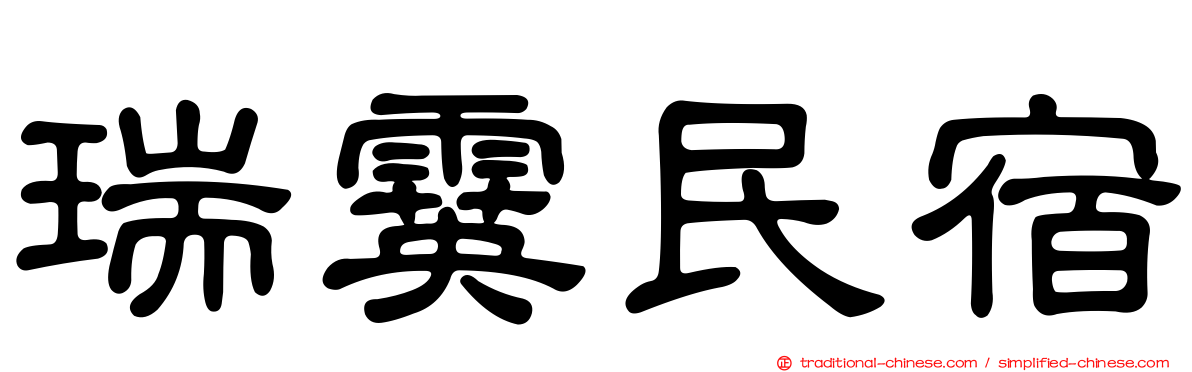 瑞霙民宿