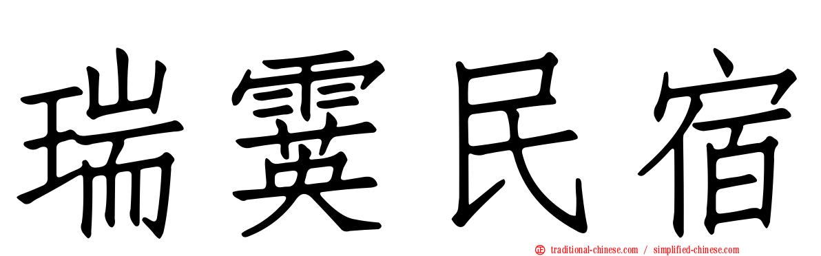 瑞霙民宿