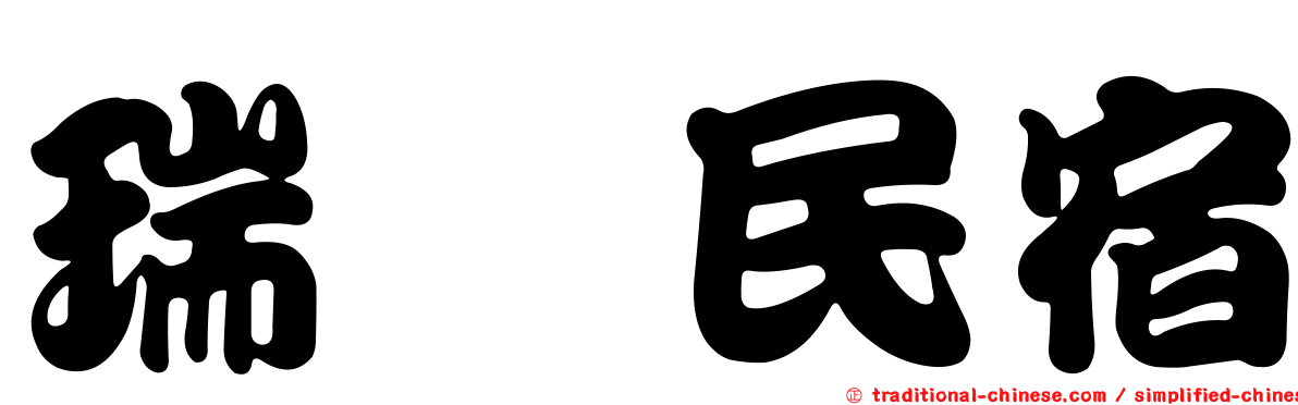 瑞霙民宿