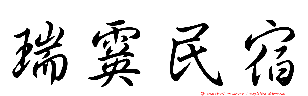 瑞霙民宿
