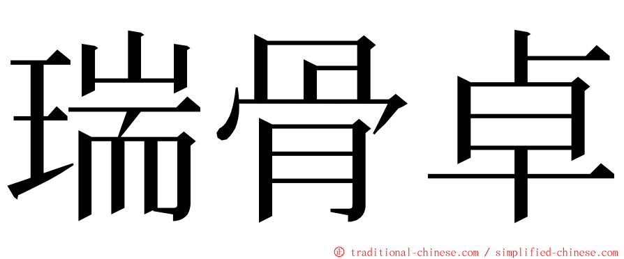 瑞骨卓 ming font