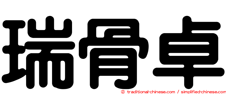 瑞骨卓