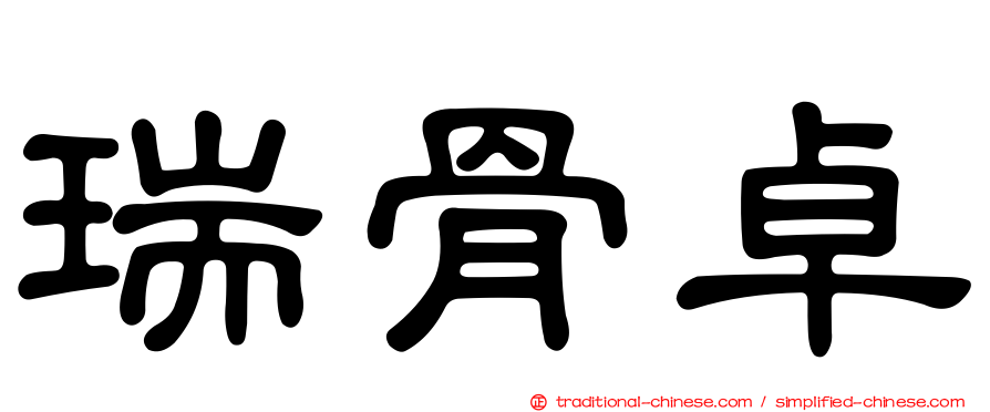 瑞骨卓