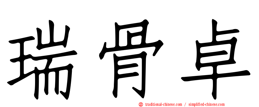 瑞骨卓
