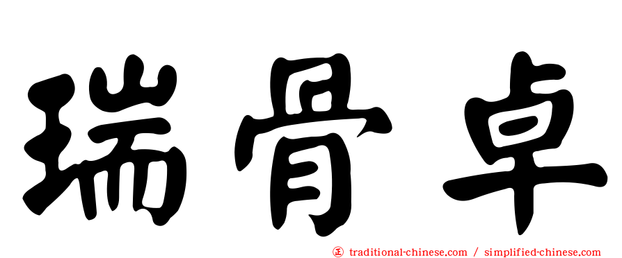 瑞骨卓