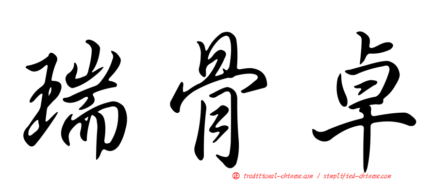瑞骨卓
