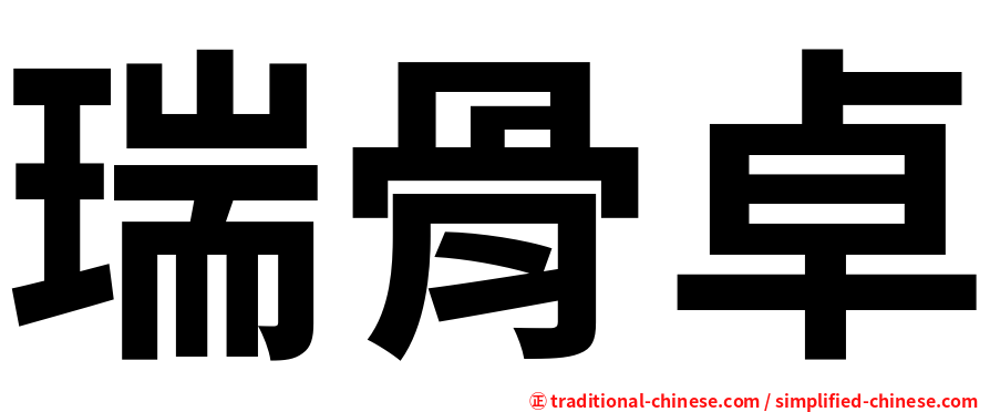 瑞骨卓