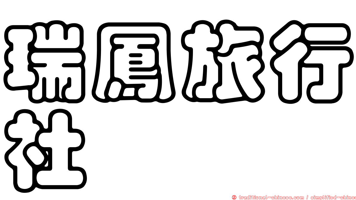瑞鳳旅行社