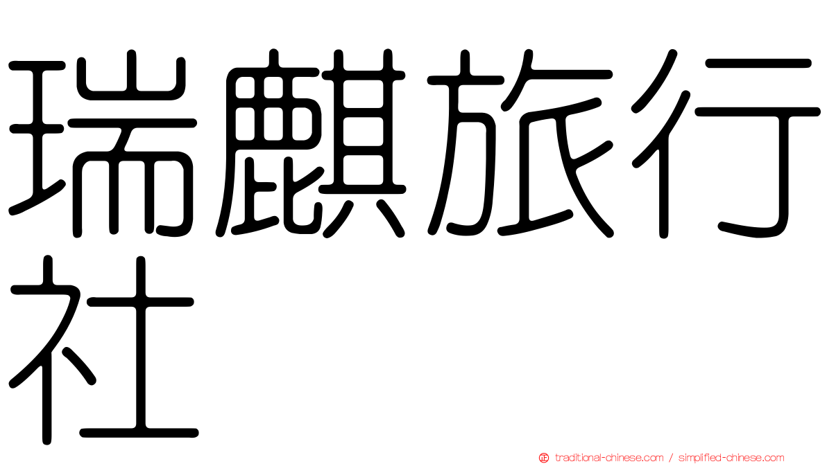 瑞麒旅行社