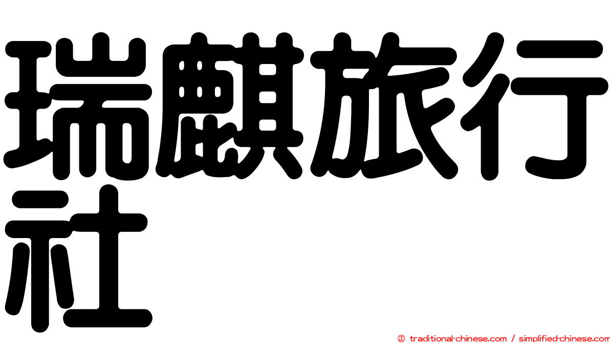 瑞麒旅行社