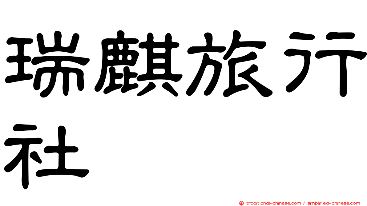 瑞麒旅行社