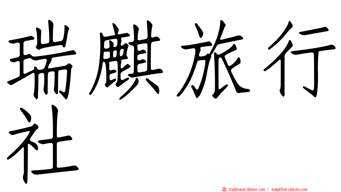 瑞麒旅行社