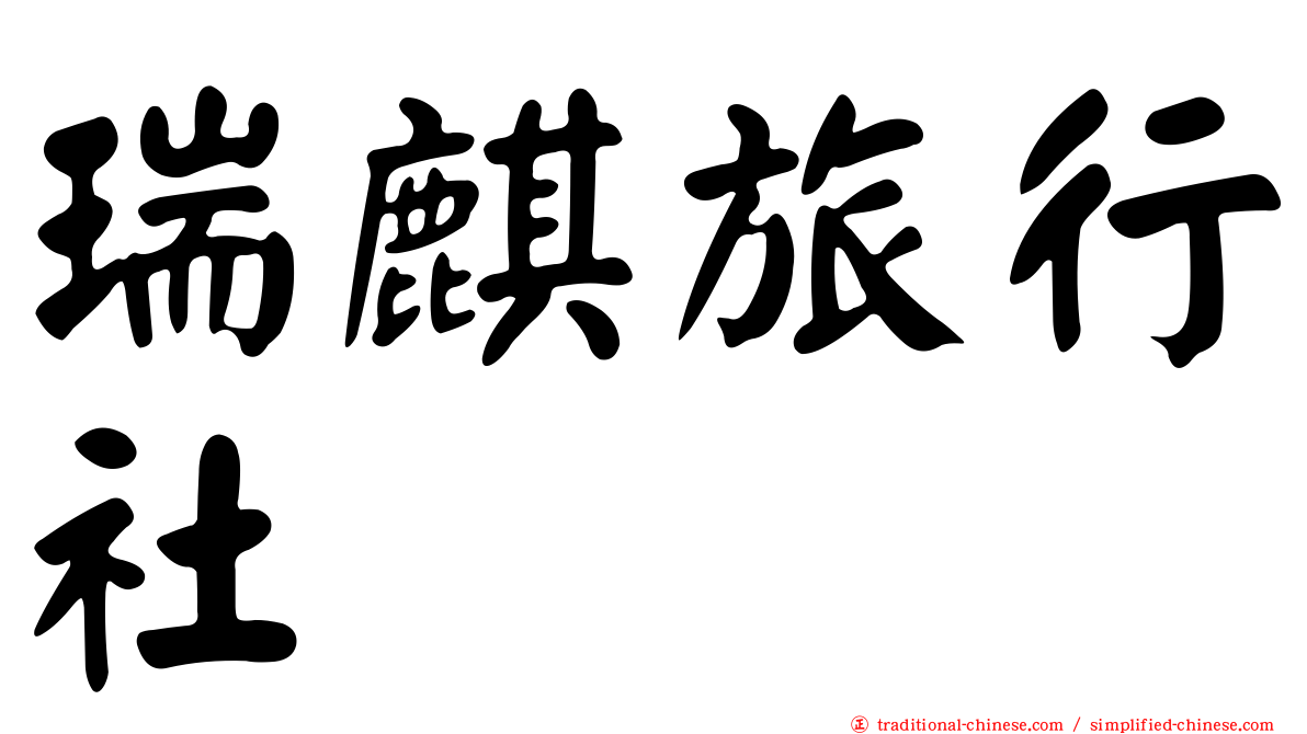 瑞麒旅行社