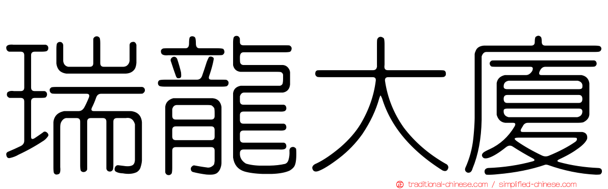 瑞龍大廈