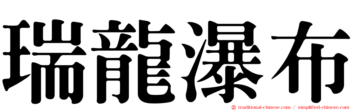 瑞龍瀑布
