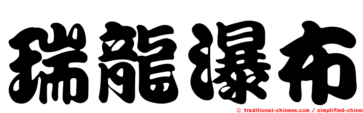 瑞龍瀑布